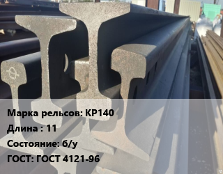Рельсы крановые КР140 L=11 б/у ГОСТ: ГОСТ 4121-96, т цена от 85500 Тг / т, где купить, условия доставки в Кызылорде и Кызылординской области